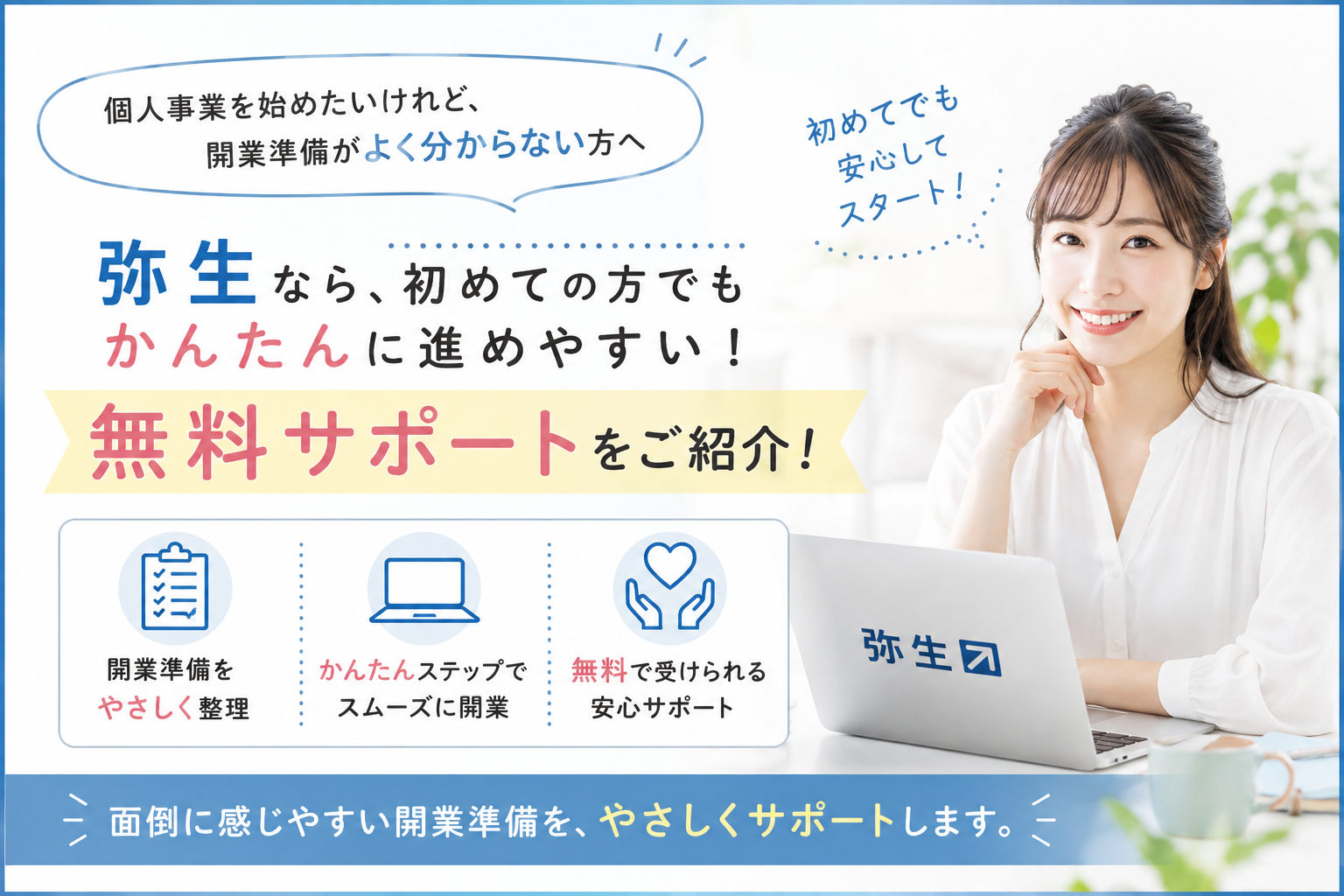 初めての個人事業を弥生で準備｜初心者向けかんたん無料サポート
